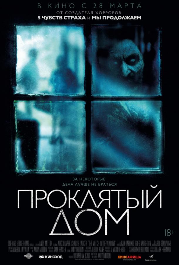Проклятый дом (2018) 