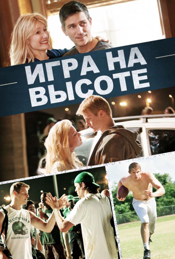Игра на высоте (2014) 