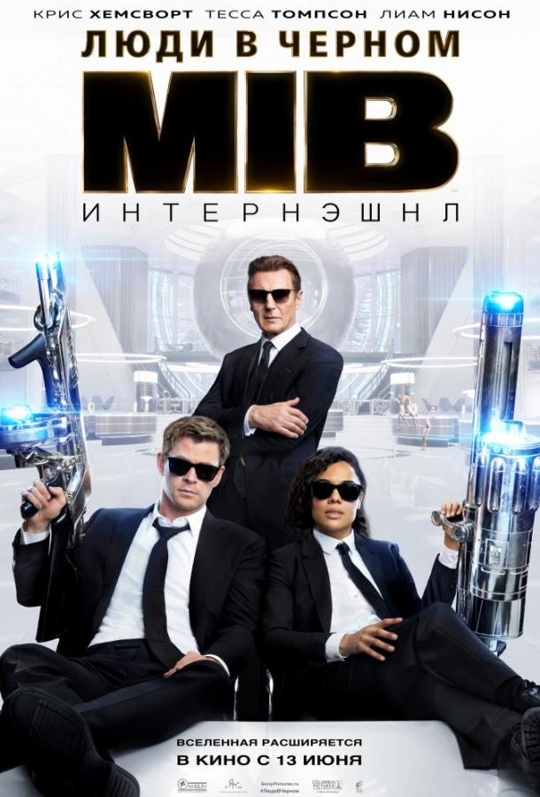 Люди в черном: Интернэшнл (2019) 