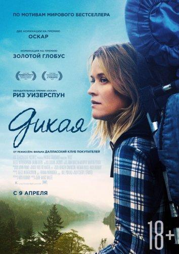 Дикая (2014) 