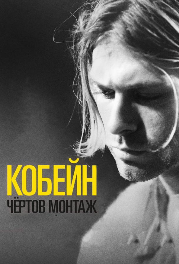 Кобейн: Чёртов монтаж (2015) 