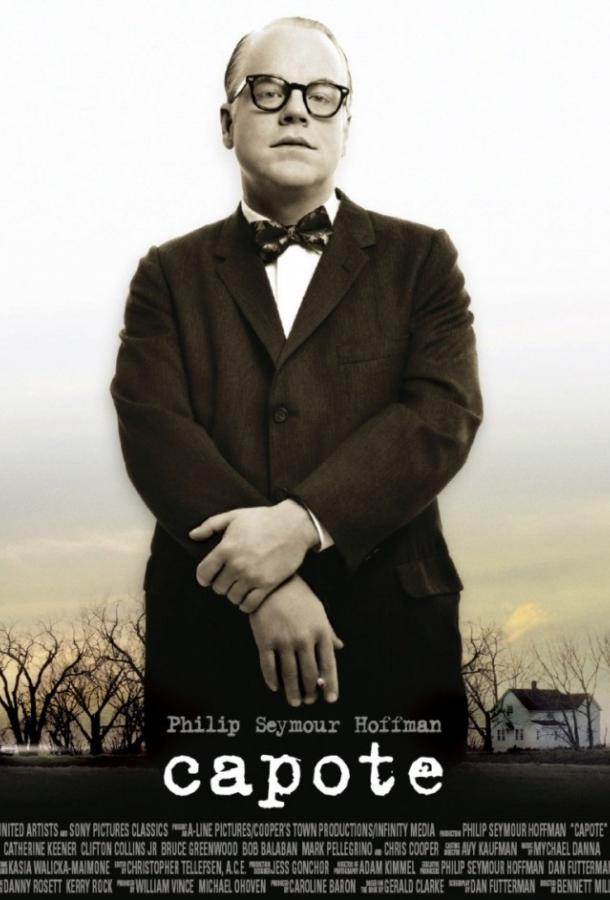 Капоте (2005) 