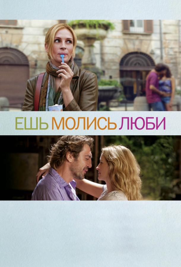 Ешь, молись, люби (2010) 