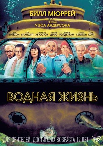 Водная жизнь (2004) 