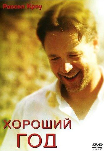 Хороший год (2006) 