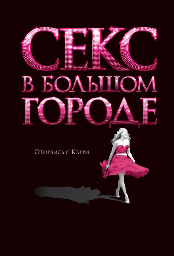 Секс в большом городе (2008) 