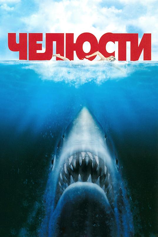 Челюсти (1975) 