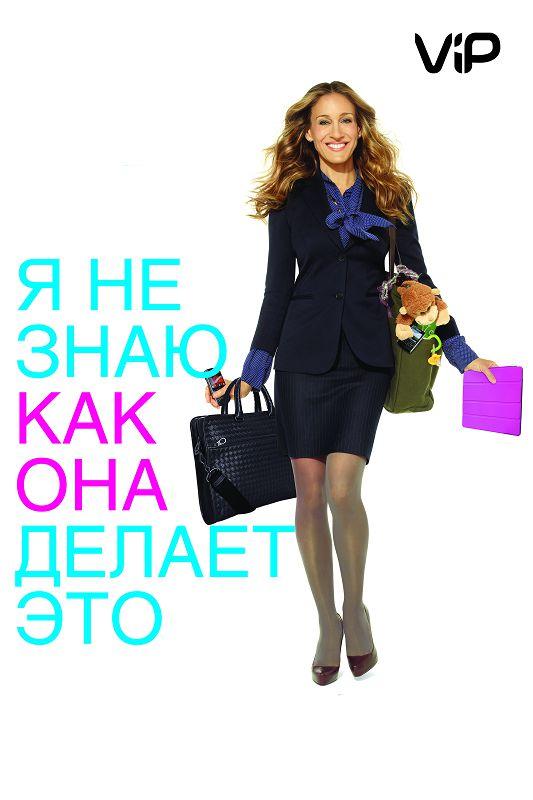 Я не знаю, как она делает это (2011) 