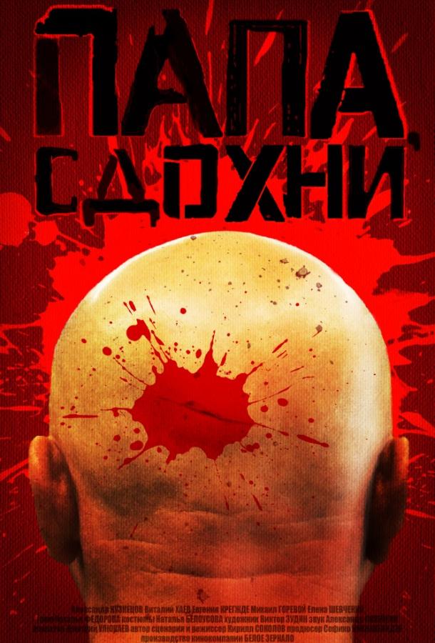 Папа, сдохни (2018) 