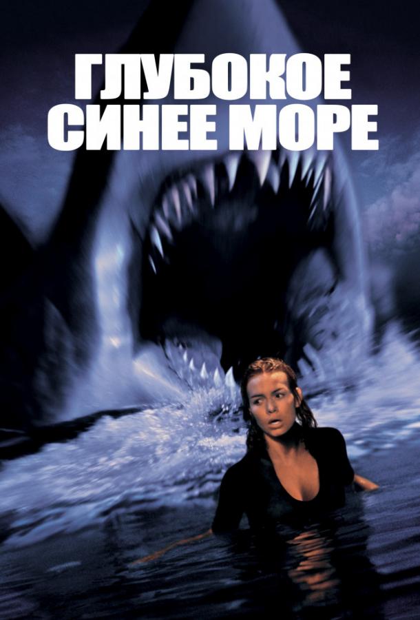 Глубокое синее море (1999) 