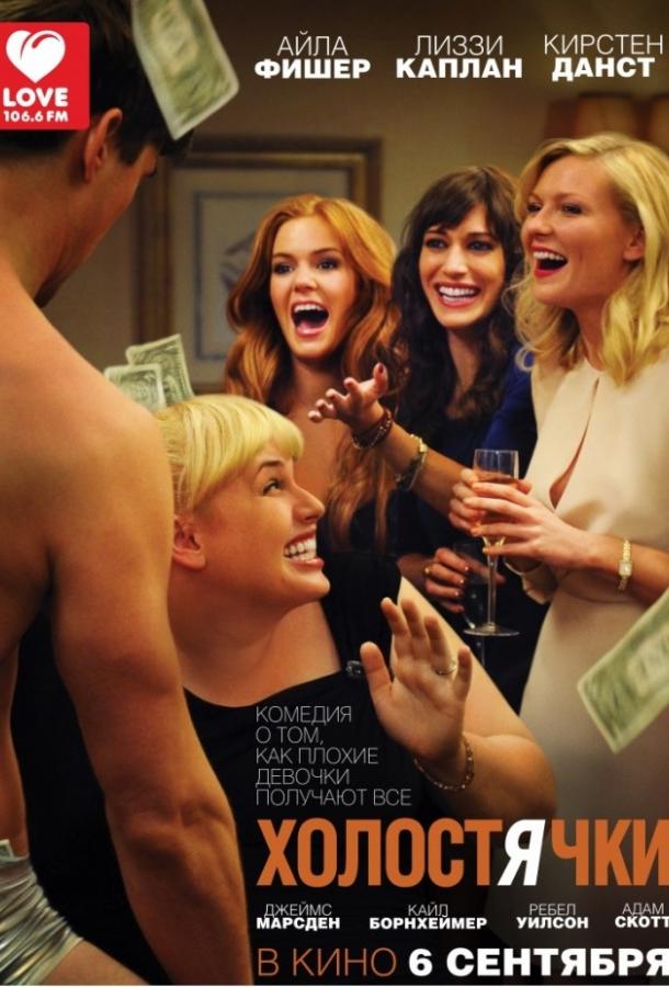 Холостячки (2012) 