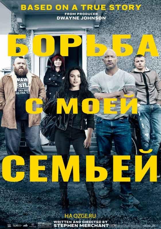 Борьба с моей семьей (2019) 