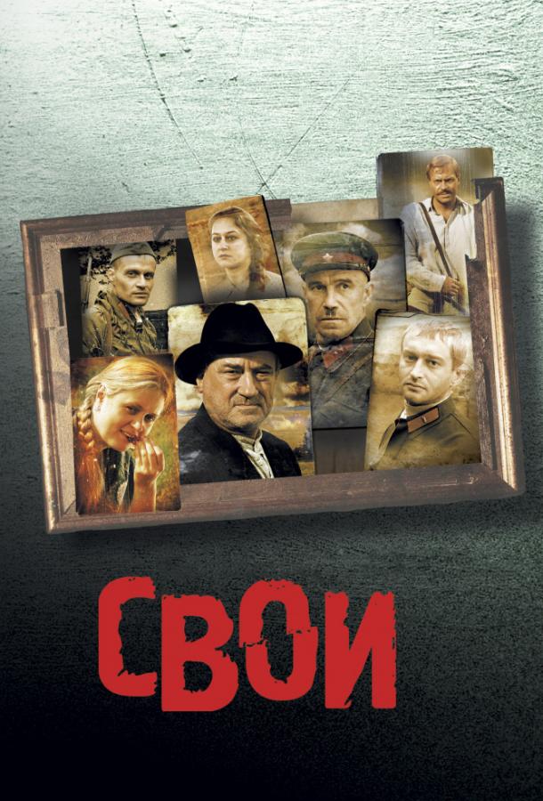 Свои (2004) 
