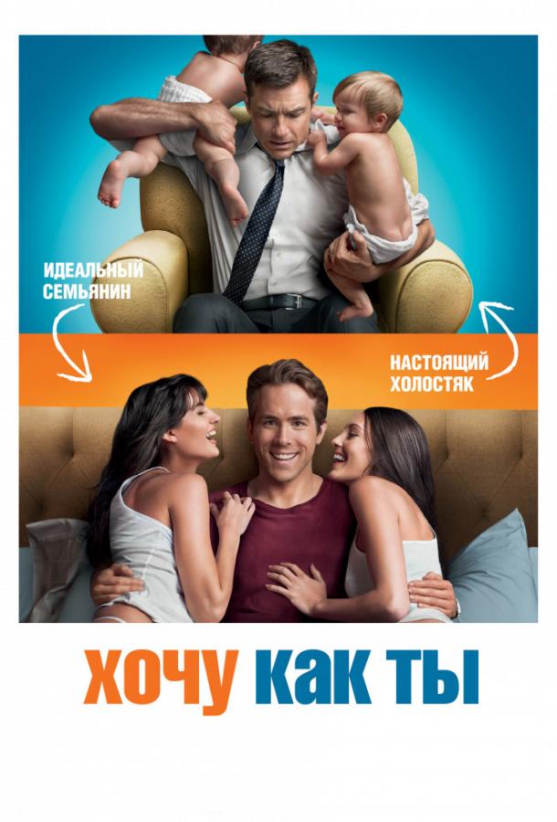 Хочу как ты (2011) 