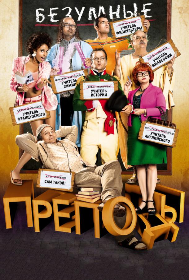 Безумные преподы (2013) 