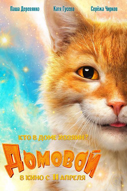 Домовой  (2019) 