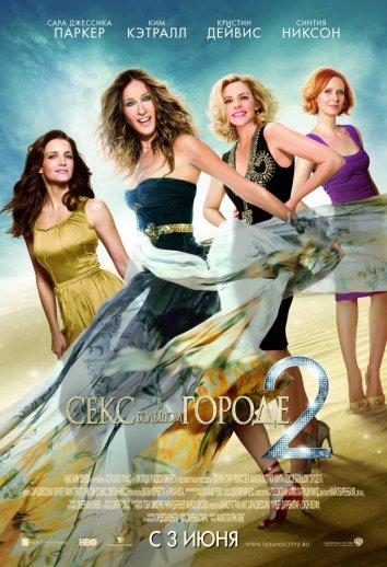 Секс в большом городе 2	 (2010) 