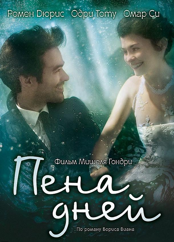 Пена дней (2013) 
