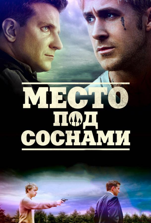 Место под соснами (2012) 