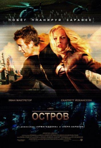 Остров (2005) 