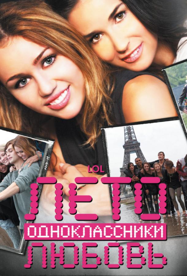 Лето. Одноклассники. Любовь (2012) 