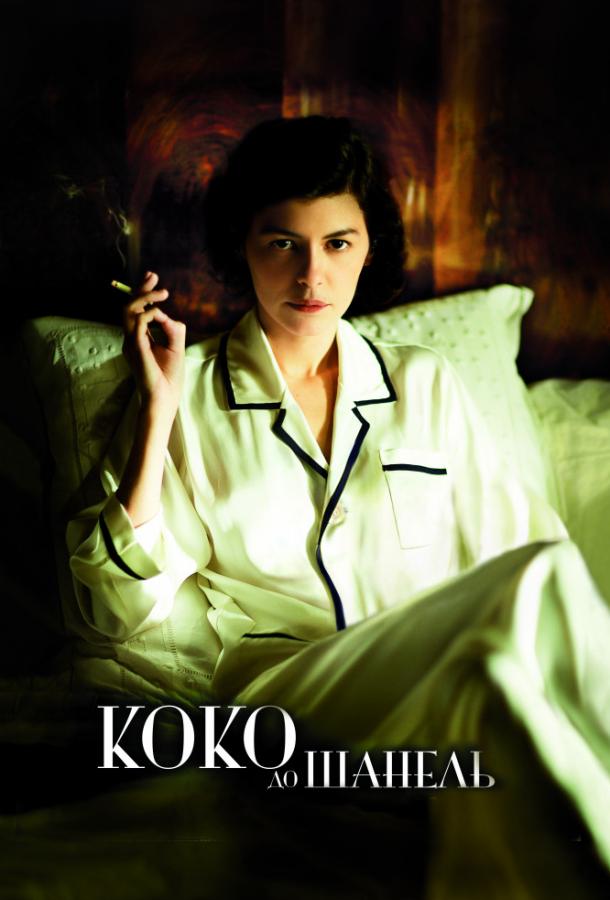 Коко до Шанель (2009) 