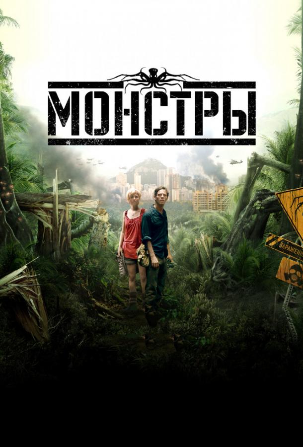 Монстры (2010) 