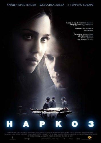 Наркоз (2007) 