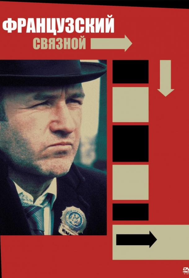Французский связной (1971) 