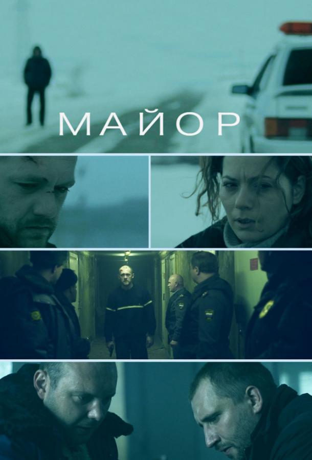 Майор  (2013) 