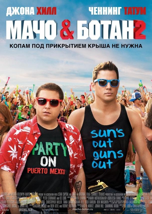 Мачо и ботан 2 (2014) 