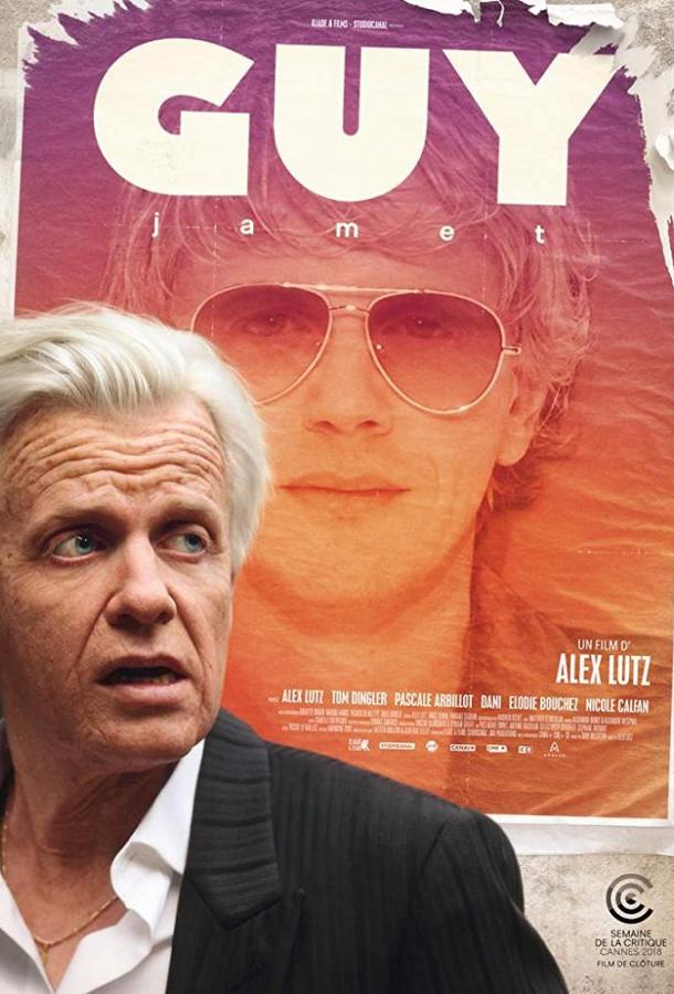Ги (2018) 