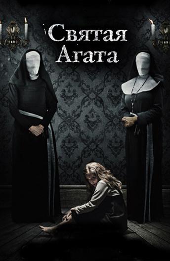 Святая Агата (2018) 