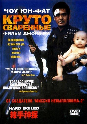 Круто сваренные / Сваренные вкрутую (1992) 