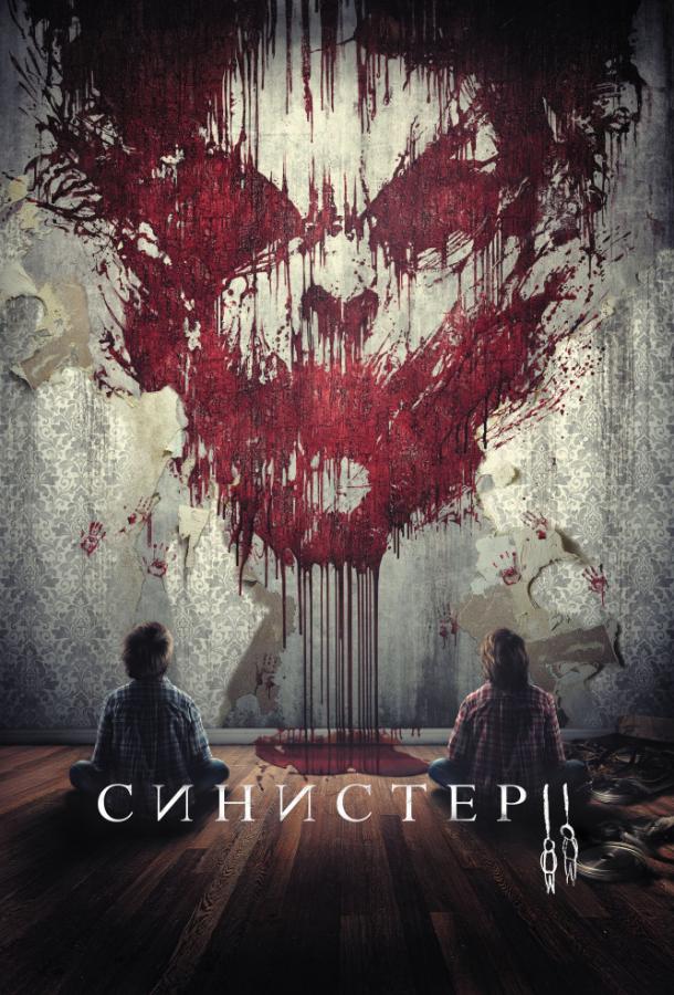 Синистер 2 (2015) 
