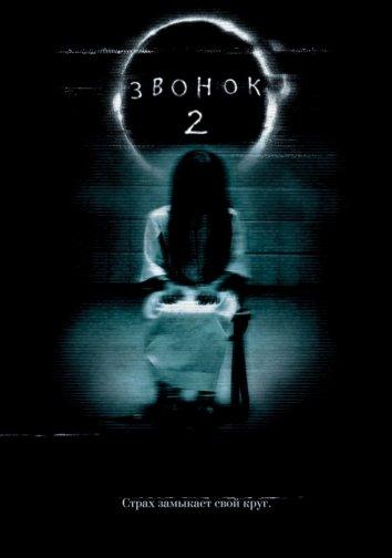 Звонок 2 (2005) 