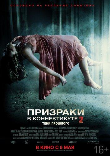 Призраки в Коннектикуте 2: Тени прошлого (2013) 