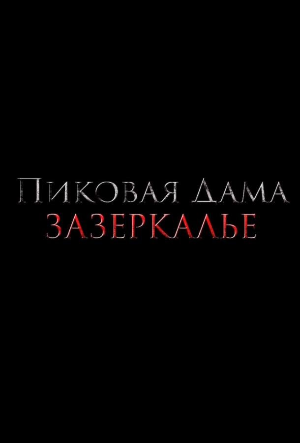 Пиковая дама: Зазеркалье (2018) 