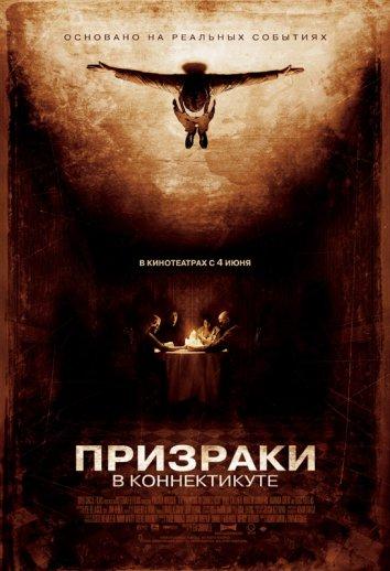 Призраки в Коннектикуте (2009) 