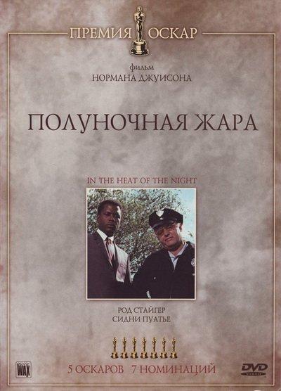 Полуночная жара (1967) 
