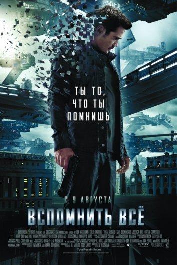 Вспомнить всё (2012) 