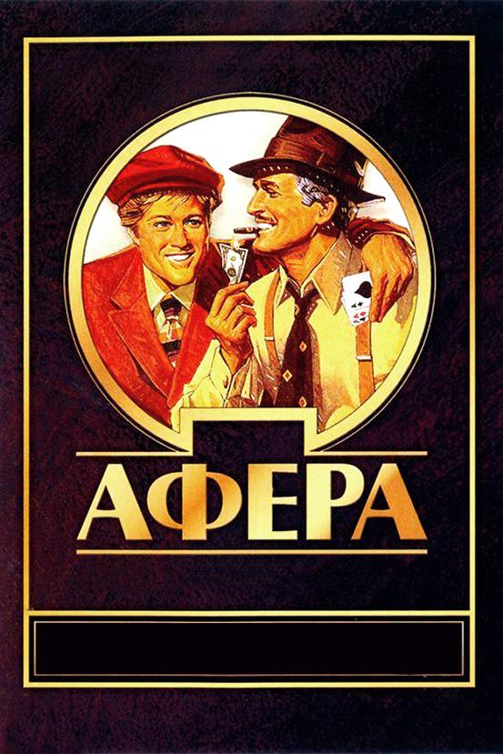 Афера (1973) 