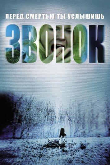 Звонок (2002) 
