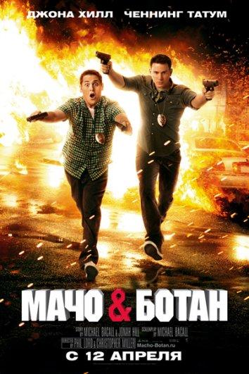 Мачо и ботан (2012) 