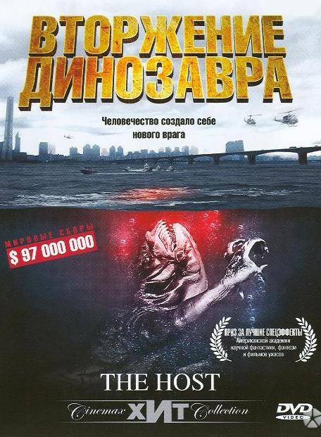 Хозяин / Вторжение динозавра (2006) 
