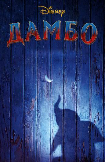 Дамбо (2019) 