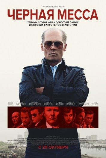 Черная месса (2015) 