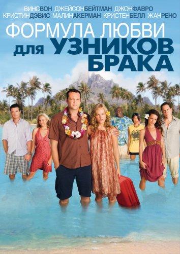 Формула любви для узников брака (2009) 