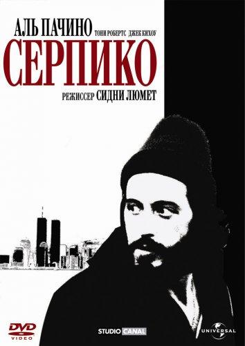 Серпико (1973) 