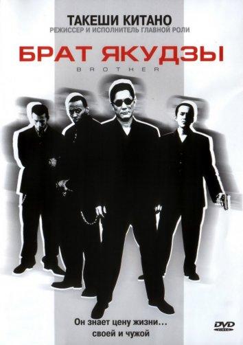 Брат якудзы (2000) 
